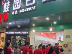 门面-桂园白粥·潮汕老味道