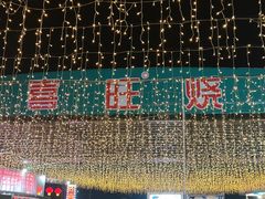 -郑喜旺烧烤(新密总店)