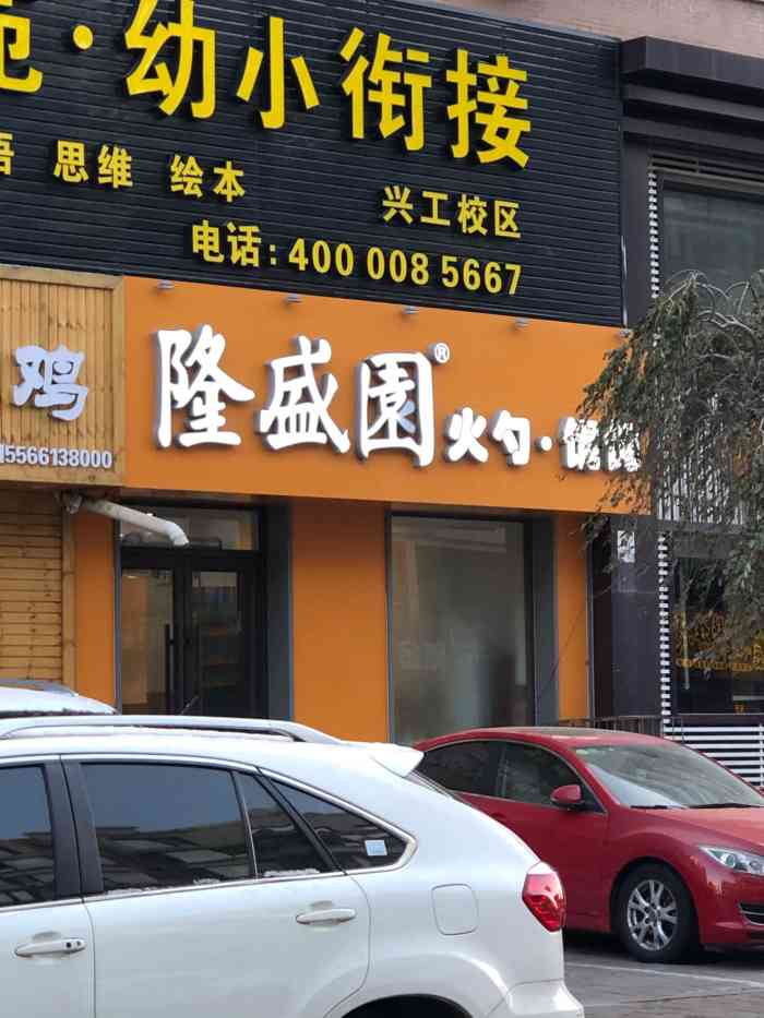 隆盛园火勺店-"味道很好.香菇馄饨配豆沙酥饼,绝了.大冷.