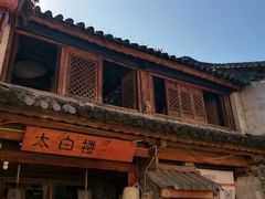 -大理古城