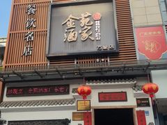-金苑酒家·客家菜·广东老字号(万象店)