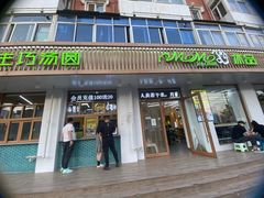 门面-MOMO冰品·生巧汤圆(红桥店)
