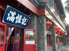 -牛街清真满恒記(平安里西大街店)