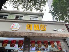 -闻酥园(大慈寺店)