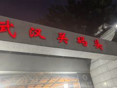 -武汉关码头(轮渡站)