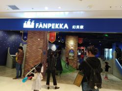 -幻贝家儿童乐园(苏州中心店)