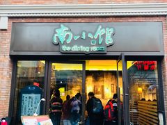 -南小馆(迪士尼小镇店)