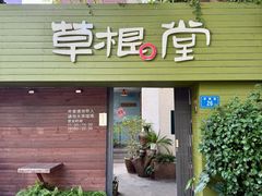 -草根堂·私房住家菜