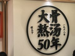 -味千拉面(广州白云机场T1西二店)