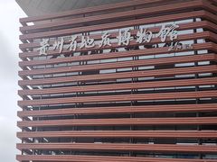 -贵州省地质博物馆