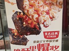 -黑色经典臭豆腐·湖南特产(坡子街店)