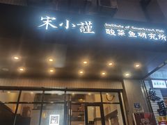 门面-宋小谨·下饭小馆