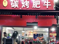 -旺记碳烤肥牛(总店)