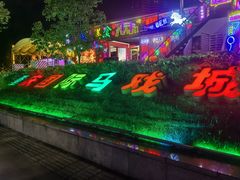 -重庆国际马戏城