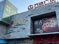-万达广场(东莞东城店)