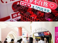 -TPLUS茶家(上海商城南京西路店)