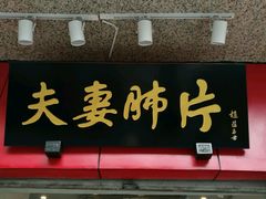-夫妻肺片·中华老字号·正宗川菜(春熙路店)