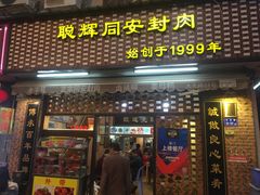 门面-聪辉同安老美食饭店(大元路店)