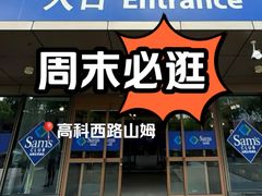 -山姆会员商店(上海浦东店)