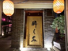 门面-醉长安(南门总店)