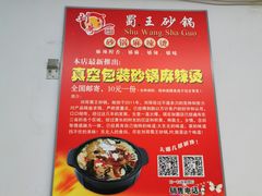 -蜀王砂锅总店