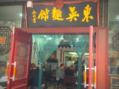 门面-东吴面馆(枫桥店)