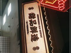 -卤校长重庆火锅(国兴店)