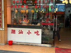 -正宗普宁豆干坊·洪记砂锅粥(红领巾路店)