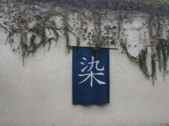 -乌镇东栅景区