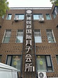 -禧悦府国际月子会所(总店)