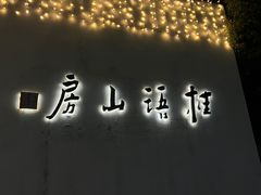 -桂语山房(满觉陇店)