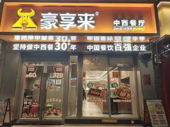 -豪享来中西餐厅(金水东路店)