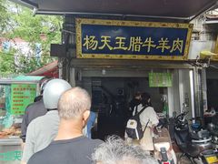 门面-杨天玉腊牛羊肉