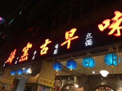 -砖窑古早味怀旧餐厅