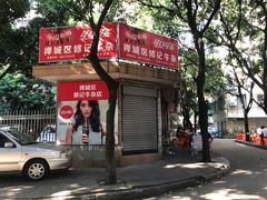 -修记牛杂店(同华东一路店)