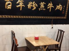 门面-百年粉蒸牛肉