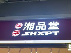 -郴州特产舜华临武鸭(郴州西站店)