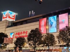 -伊藤洋华堂(高新店)
