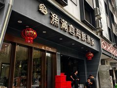 -渔满仓海鲜渔家(象山二店)