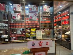 -西安贾三灌汤包·回坊小吃·清真炒菜(北院门总店)