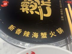 -七欣天香辣蟹火锅(苏州东大街店)