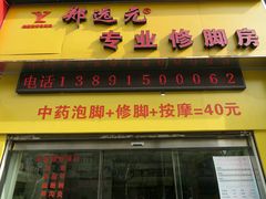 android_upload_pic-郑远元专业修脚房(栖山路店)