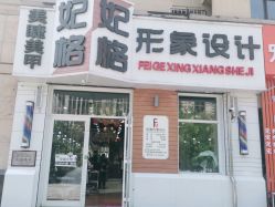 -妃格美发沙龙·烫发·染发