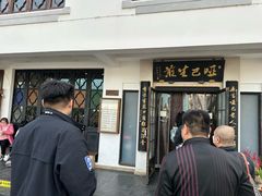 -哑巴生煎(临顿路店)
