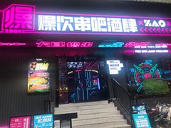 门面-燥次·烧烤酒场(万象城店)