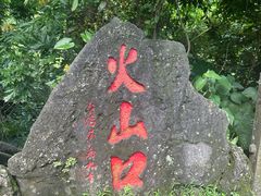 -海口火山口国家地质公园