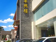-东兴楼饭庄(六里桥店)