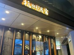 -杭州酒家(庆春路店)