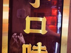 -德天顺盖码饭(人民西路店)