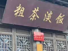 门面-粗茶淡饭(东关街店)